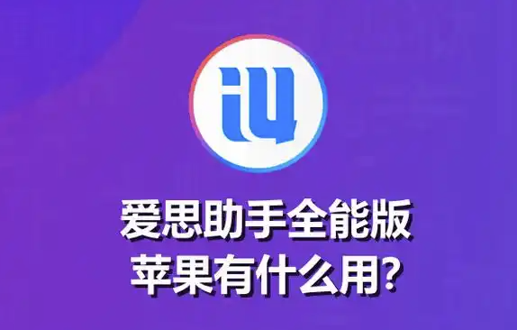 指尖上的全能管家：爱思助手功能深度解析与