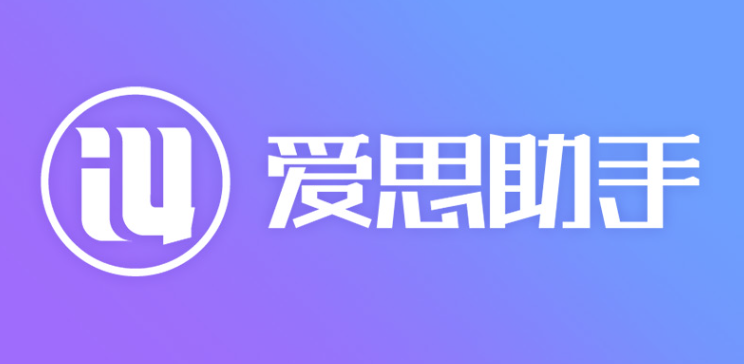 爱思助手，我的苹果手机“全能保姆”