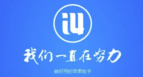 告别折腾，爱思助手让玩转iPhone变简